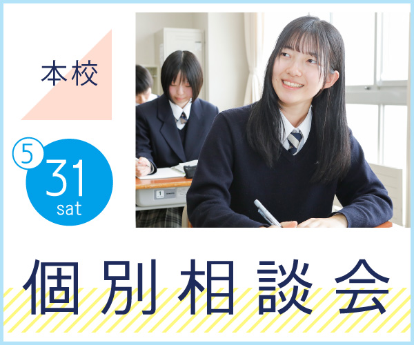 5月31日個別相談会 池上学院高等学校
