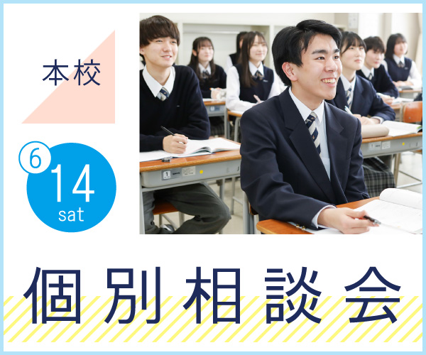 6月14日個別相談会 池上学院高等学校