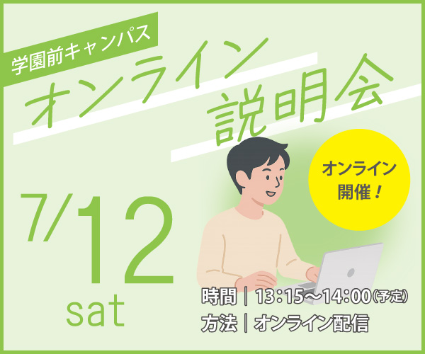 学園前キャンパス オンライン説明会