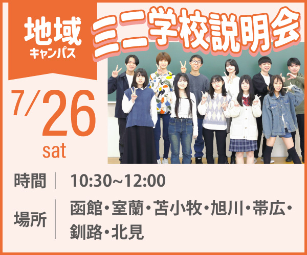 地域キャンパス ミニ学校説明会