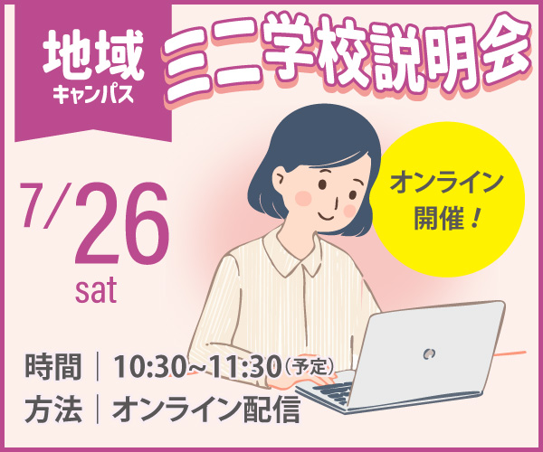 地域キャンパス ミニ学校説明会（オンライン）