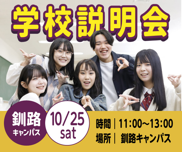 10月25日 釧路キャンパス 学校説明会