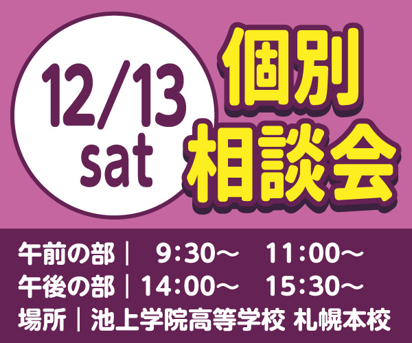 12/13個別相談会