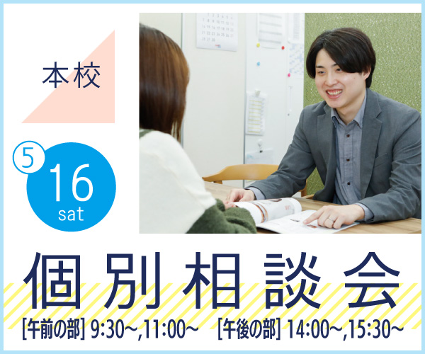 5/16（土）個別相談会
