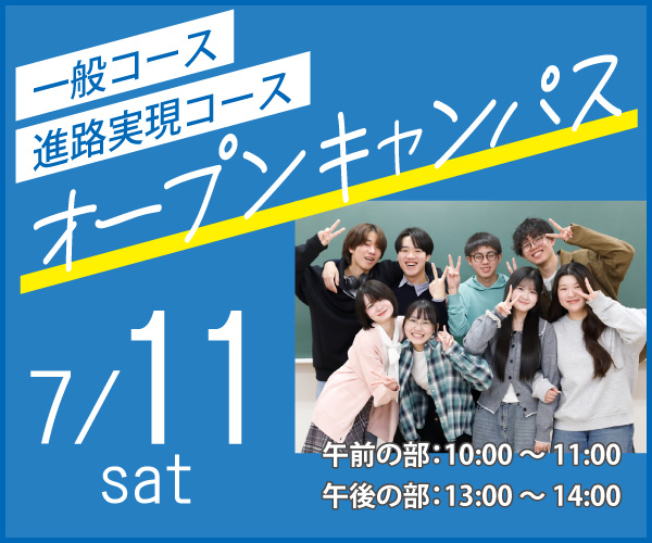 7/11（土）一般・進路実現コース オープンキャンパス