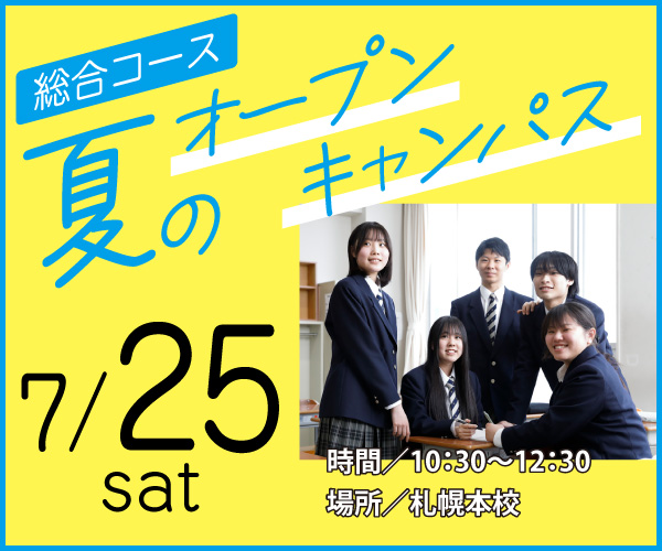 7/25（土）総合コース オープンキャンパス