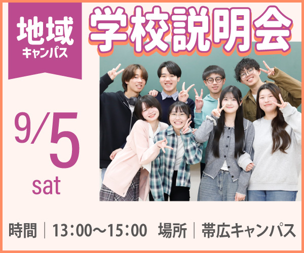 9/5帯広キャンパス