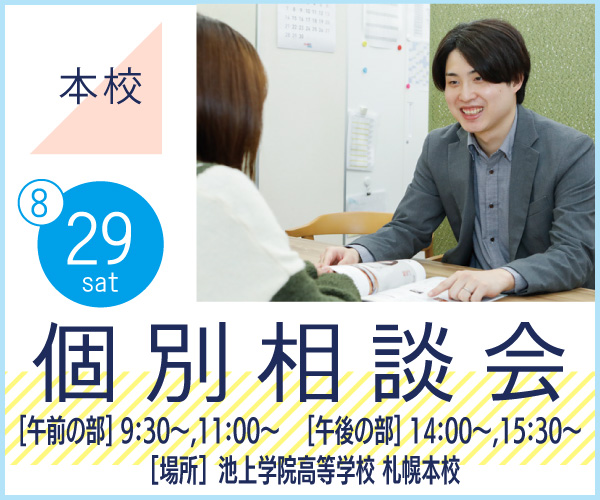 8/29［土］個別相談会