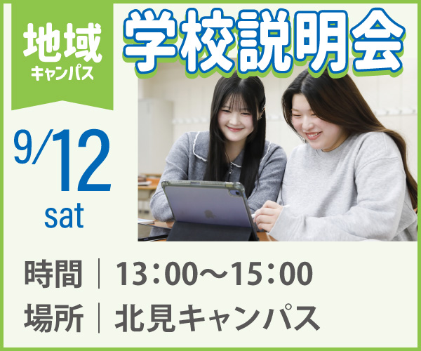 9/12北見キャンパス