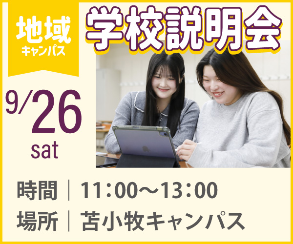 9/26苫小牧キャンパス