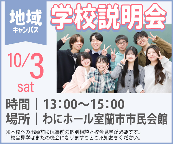 10/3室蘭キャンパス
