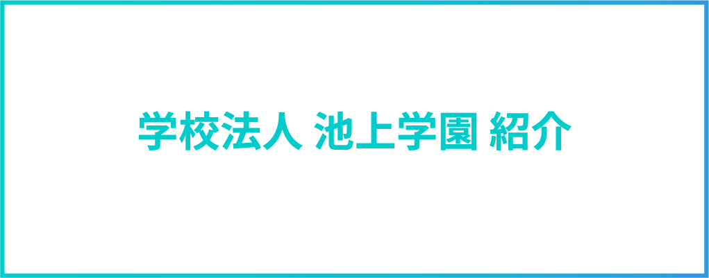 学校法人 池上学園 紹介