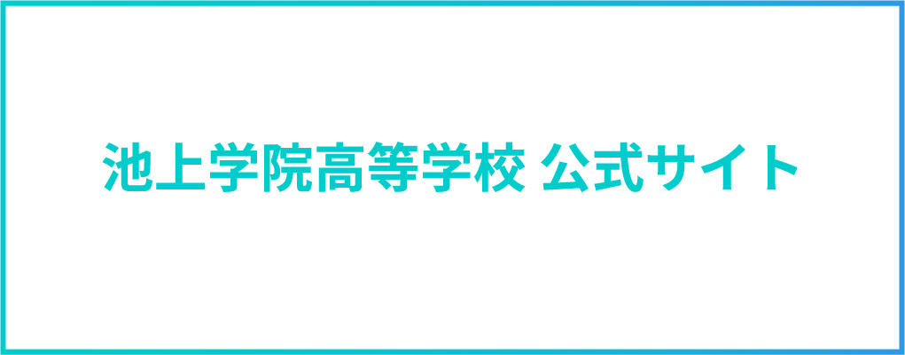 池上学院高等学校 公式サイト