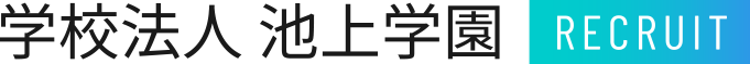 池上学院高等学校 RECRUIT